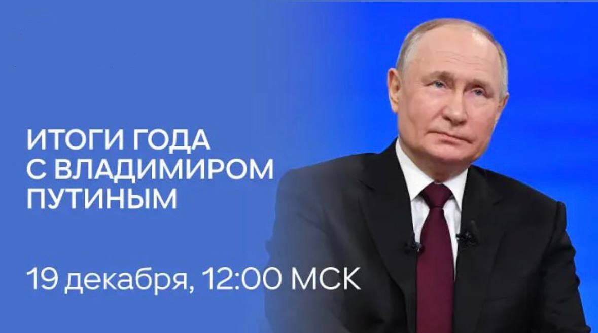 Итоги года с Владимиром Путиным